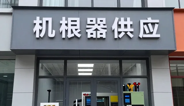 机械设备供应趋势下的维保服务革新与机遇